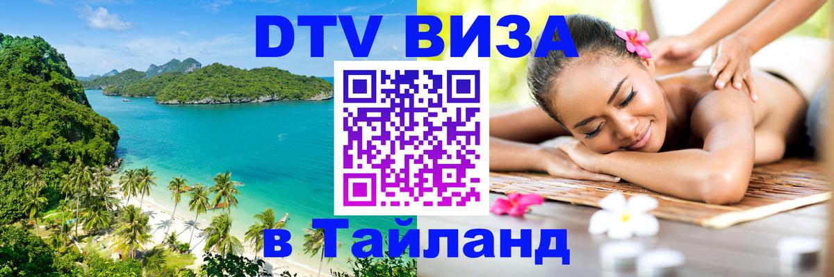 DTV (ДТВ) visa Таиланд Ставрополь 