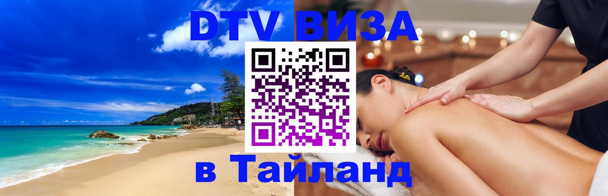 ДТВ VISA Тайланд для фрилансеров 